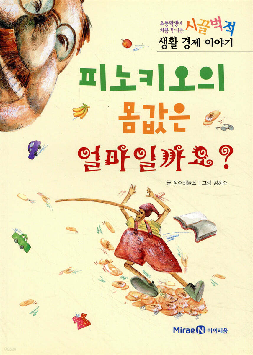 피노키오의 몸값은 얼마일까요?