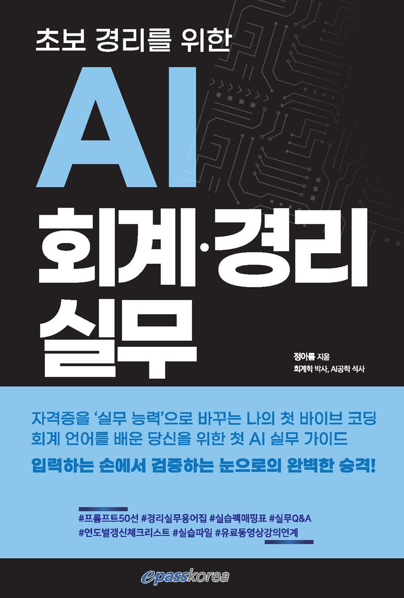 초보경리를 위한 AI 회계·경리 실무