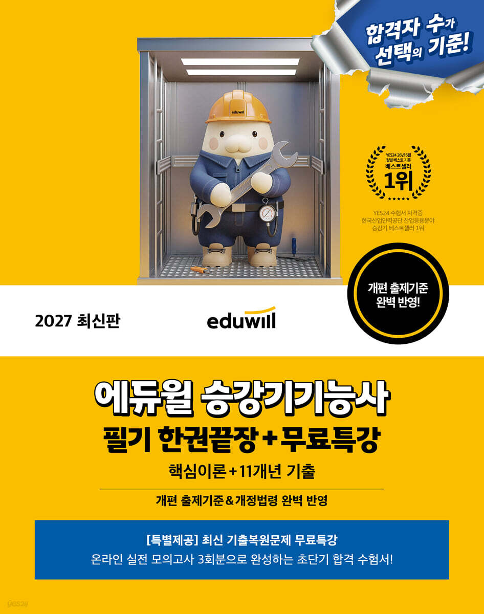 2027 에듀윌 승강기기능사 필기 한권끝장+무료특강 (핵심이론+11개년 기출)