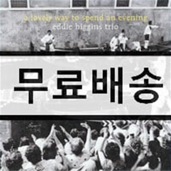 Eddie Higgins Trio (에디 히긴스 트리오) - A Lovely Way To Spend An Evening [LP]