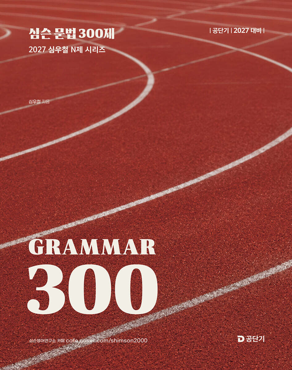 2027 공단기 심슨 문법 300제