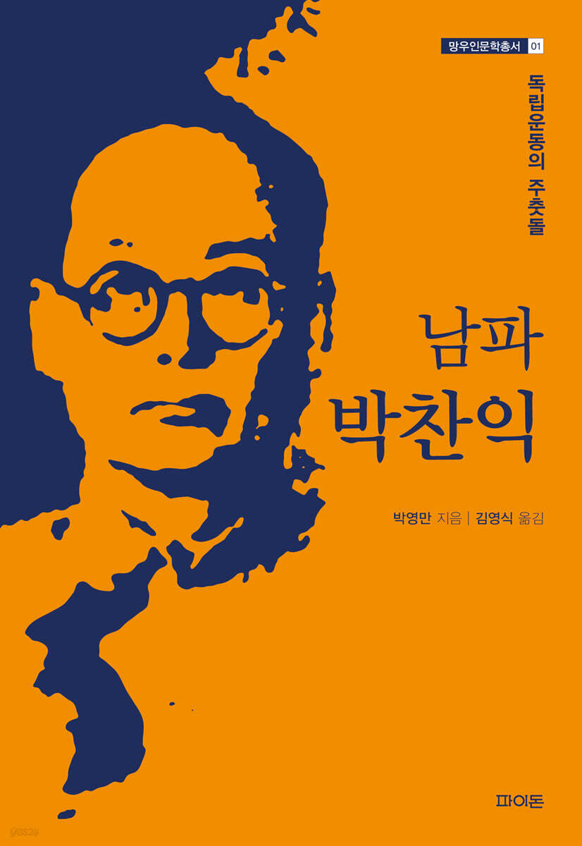 남파 박찬익