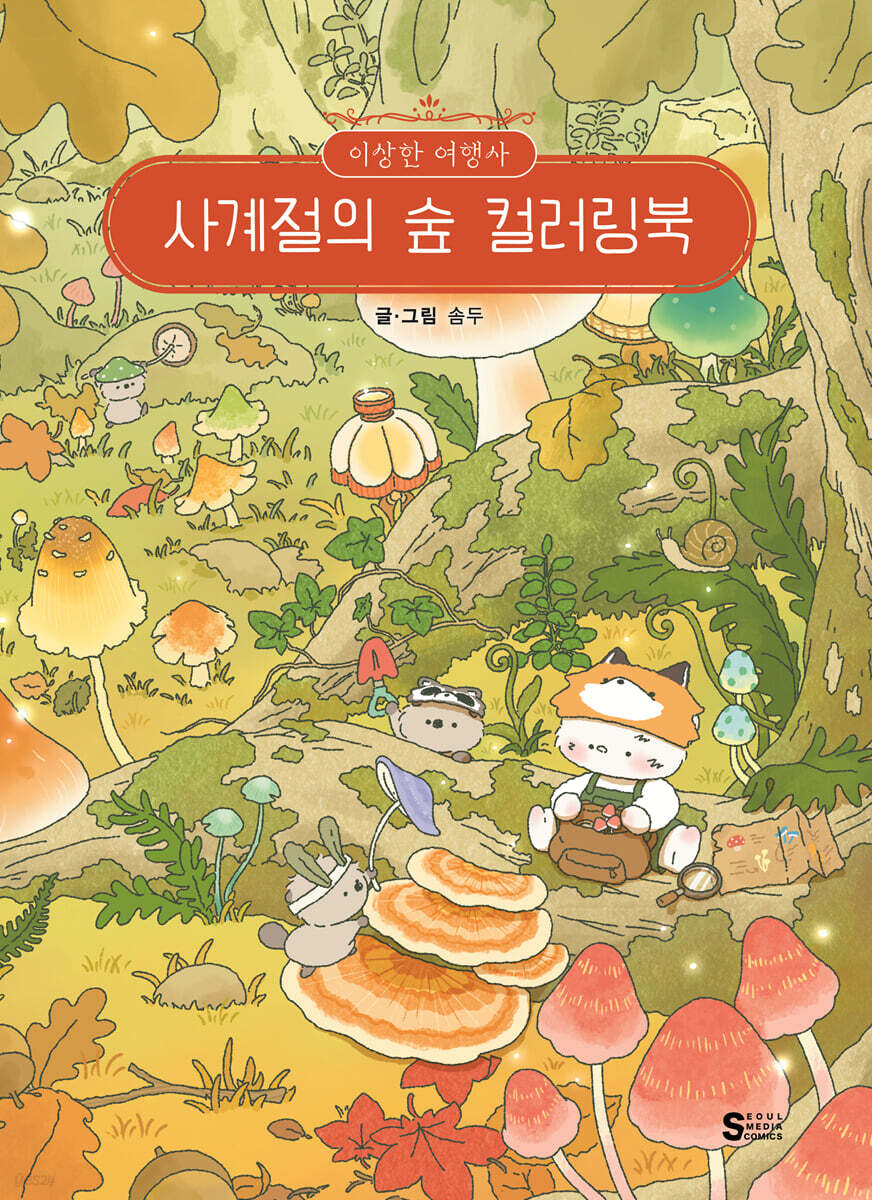 이상한 여행사 사계절의 숲 컬러링북