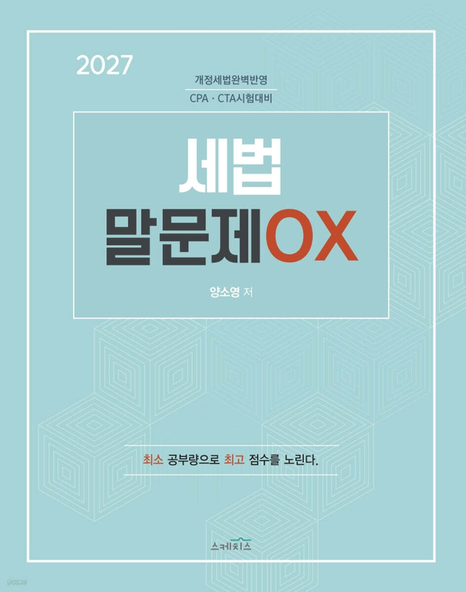 2027 세법 말문제 OX