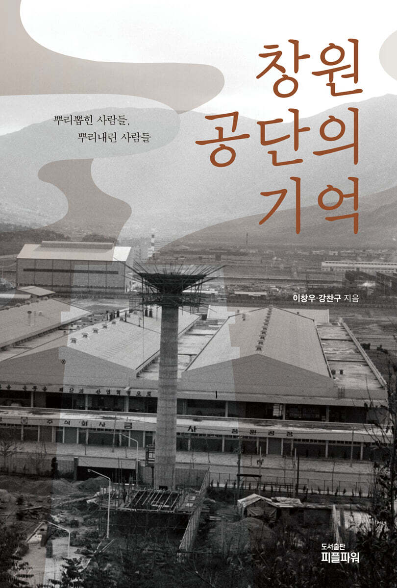 창원공단의 기억