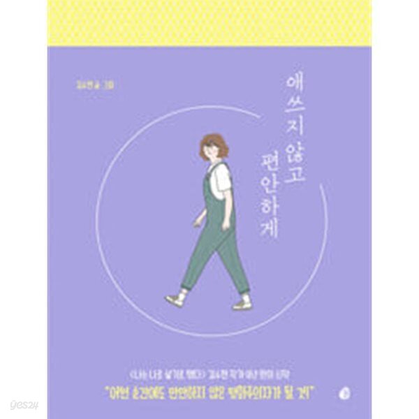 애쓰지 않고 편안하게  