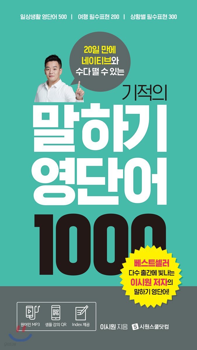 기적의 말하기 영단어 1000