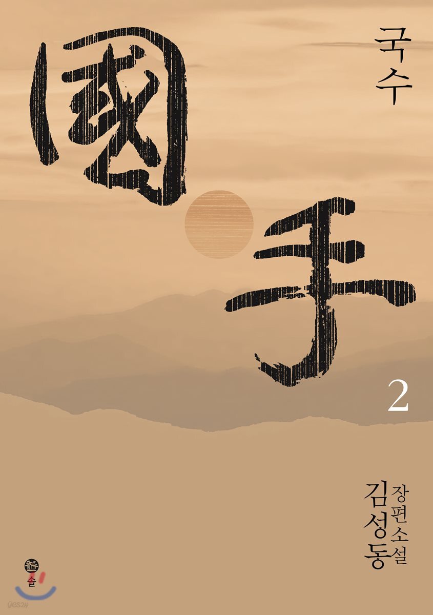 국수 2