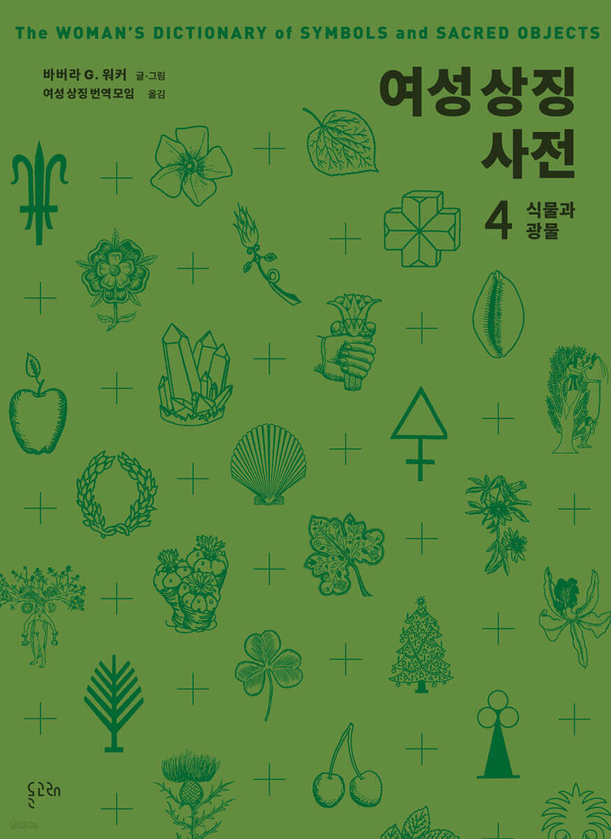 여성 상징 사전 4 : 식물과 광물