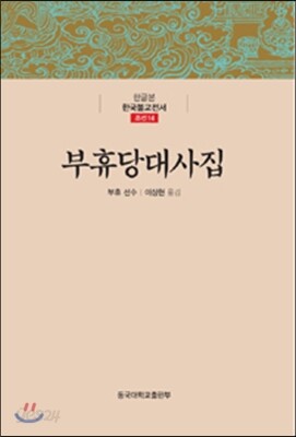 부휴당대사집