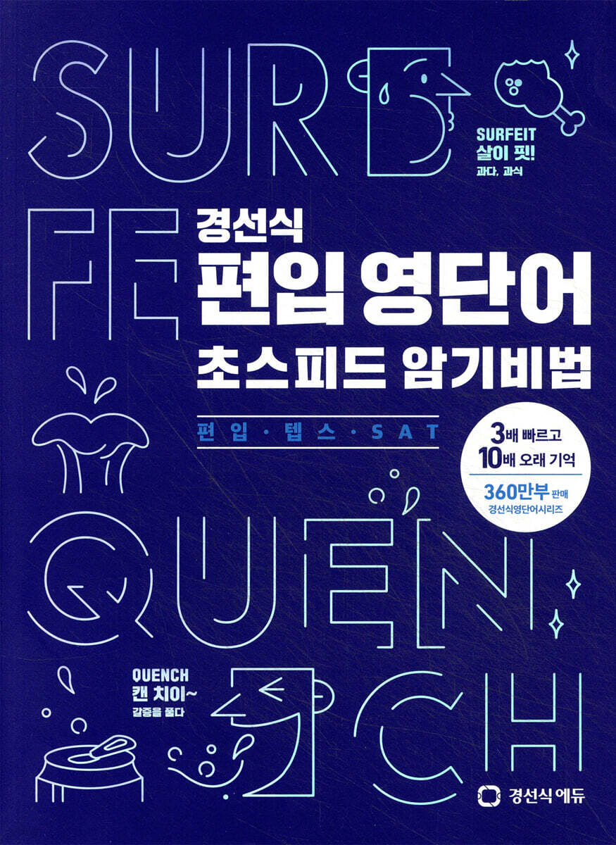 경선식 편입 영단어 초스피드 암기비법 [편입·텝스·SAT]
