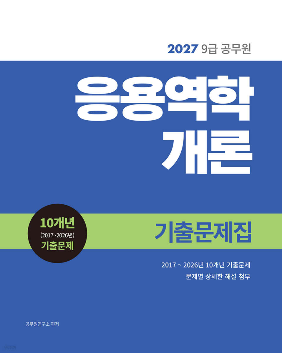 2027 9급 공무원 응용역학개론 기출문제집