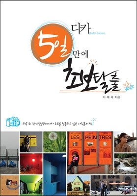 디카, 5일만에 초보탈출
