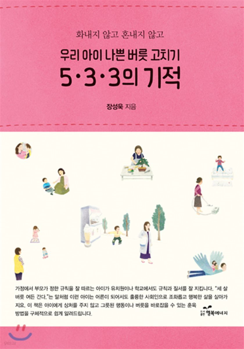 우리 아이 나쁜 버릇 고치기 5·3·3의 기적