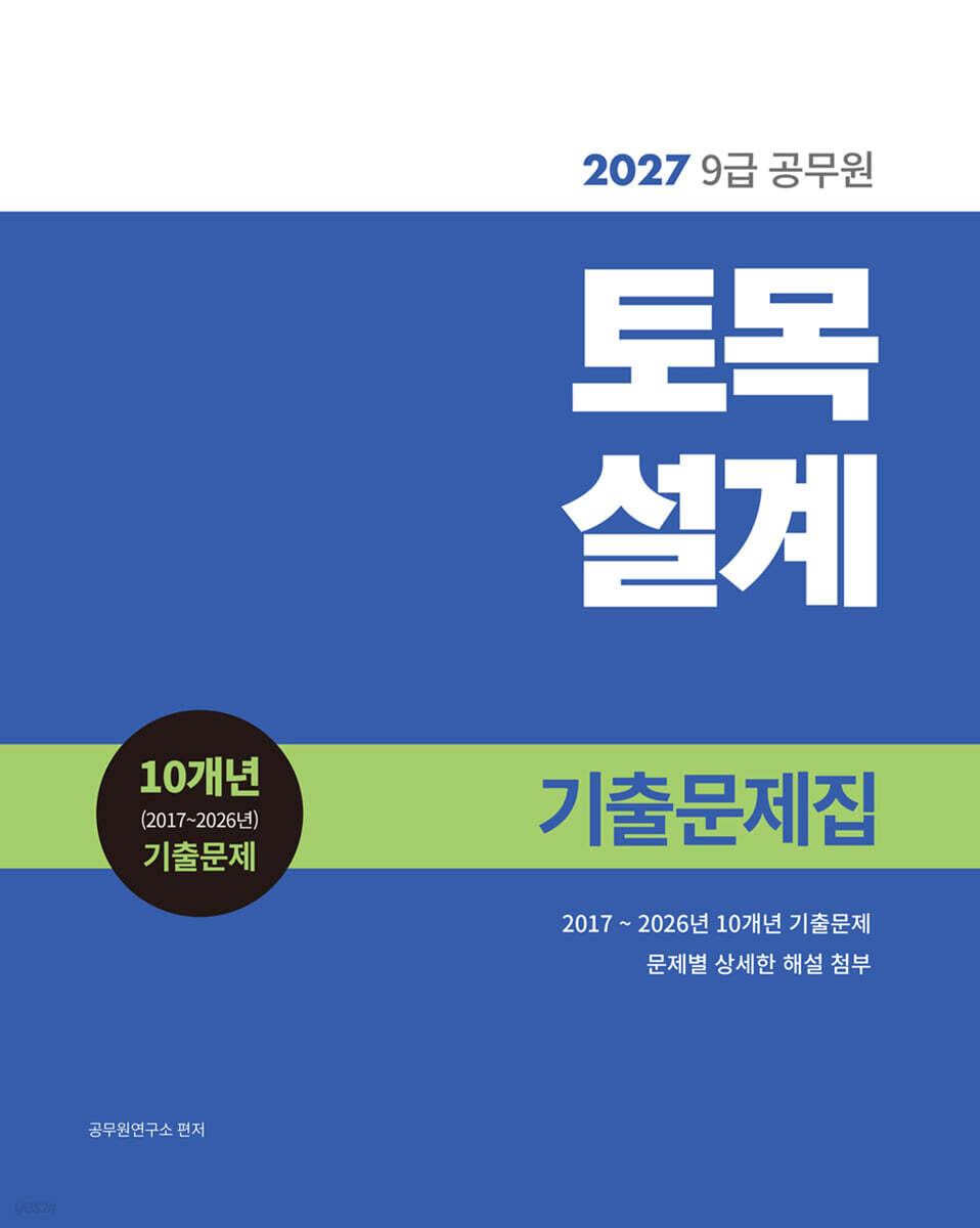 2027 9급 공무원 토목설계 기출문제집