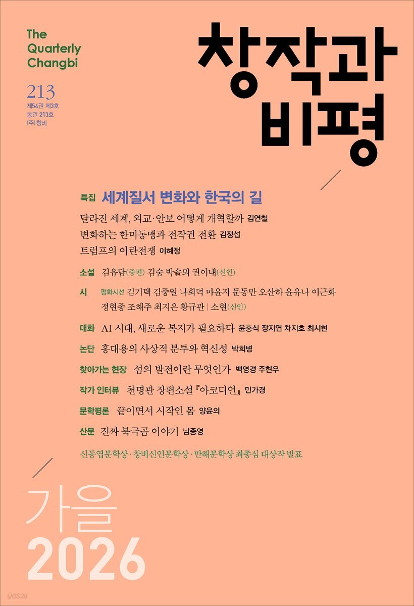 창작과비평 213호(2026년 가을호)