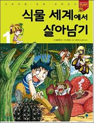 식물 세계에서 살아남기 1