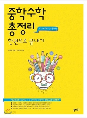 중학수학 총정리 한권으로 끝내기