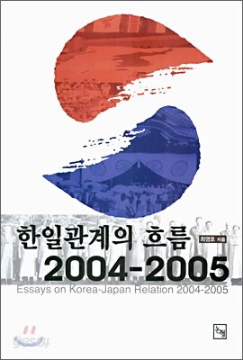 한일 관계의 흐름 2004~2005