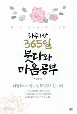 하루 1장 365일 붓다와 마음공부