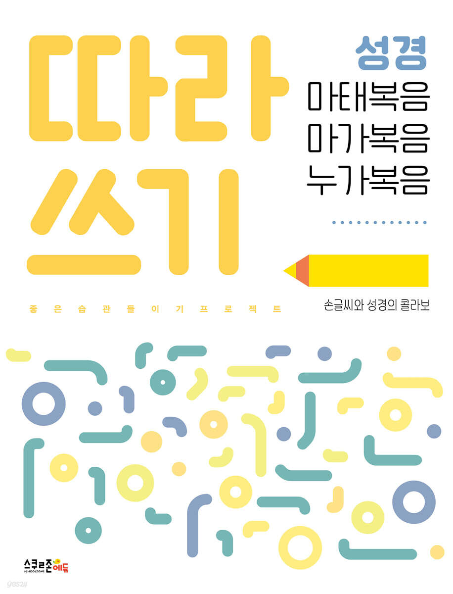 따라쓰기 성경 - 마태복음, 마가복음, 누가복음