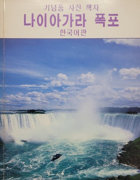 나이아가라 폭포 : 한국어판(기념품 사진 책자)