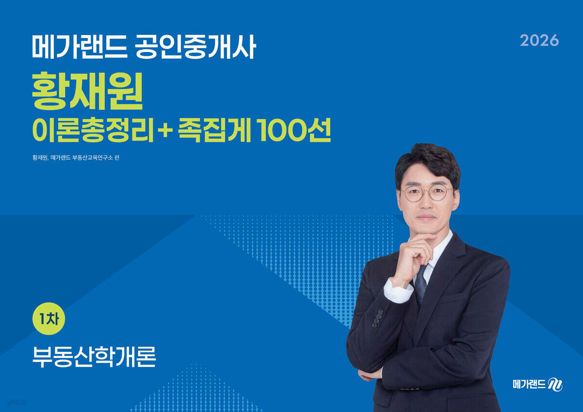 2026 메가랜드 공인중개사 황재원 부동산학개론 이론총정리+족집게 100선