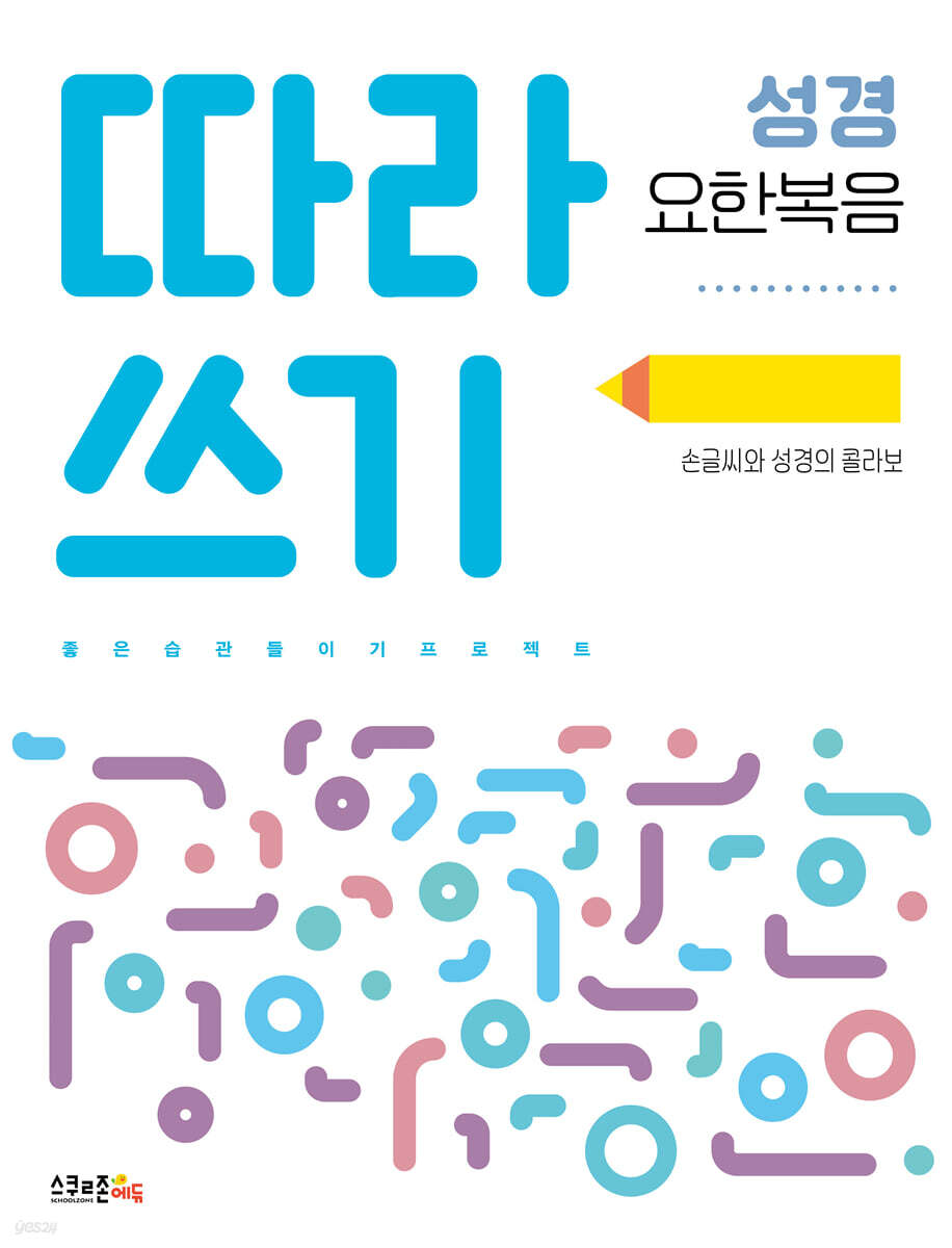따라쓰기 성경 - 요한복음
