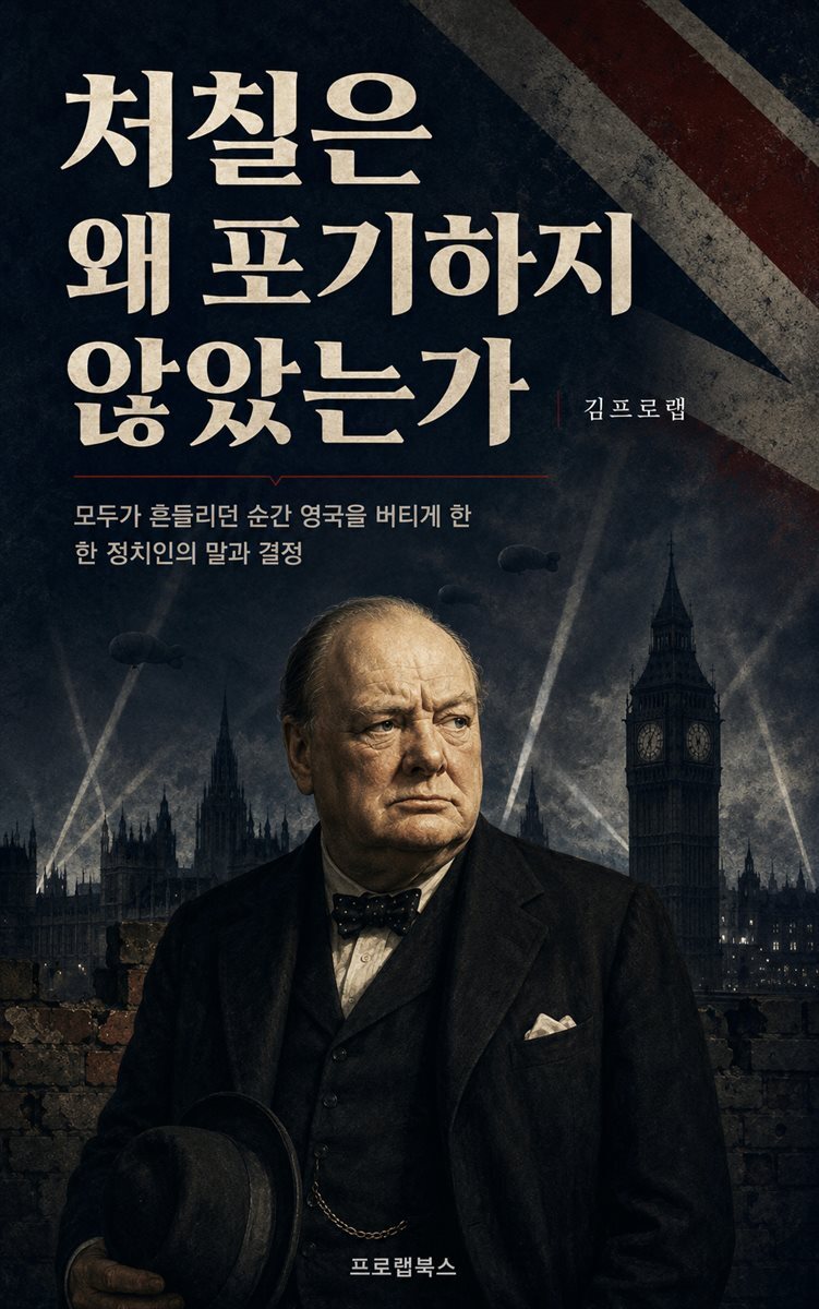 처칠은 왜 포기하지 않았는가
