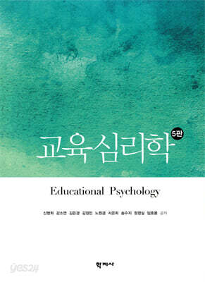 교육심리학 (5판)