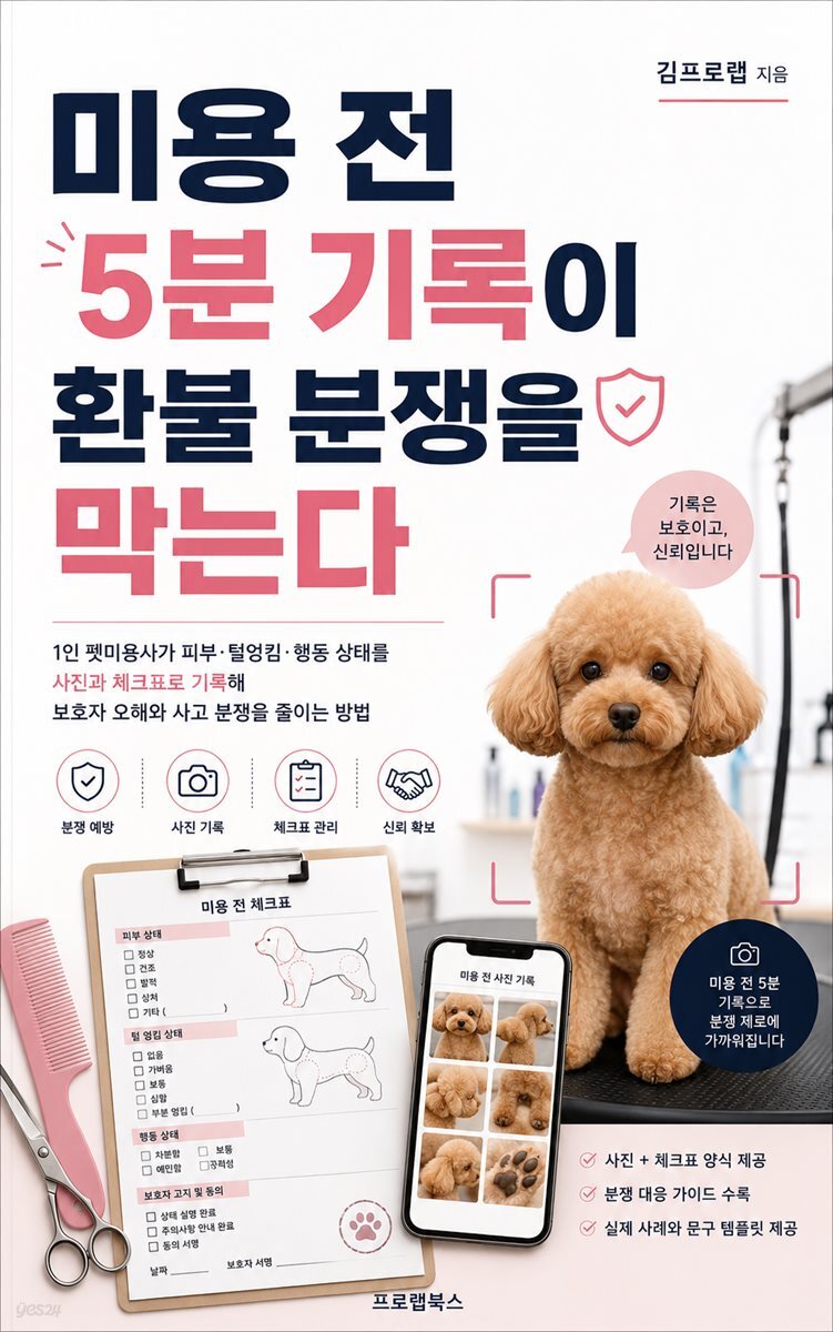 미용 전 5분 기록이 환불 분쟁을 막는다
