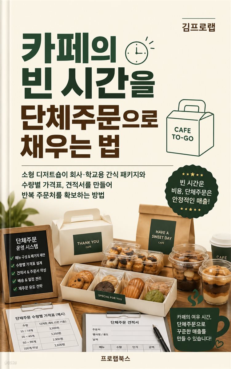 카페의 빈 시간을 단체주문으로 채우는 법