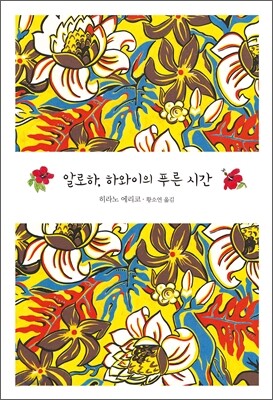 알로하, 하와이의 푸른 시간