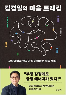 김경일의 마음 트래킹