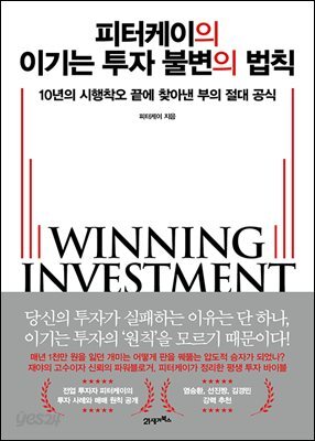 피터케이의 이기는 투자 불변의 법칙