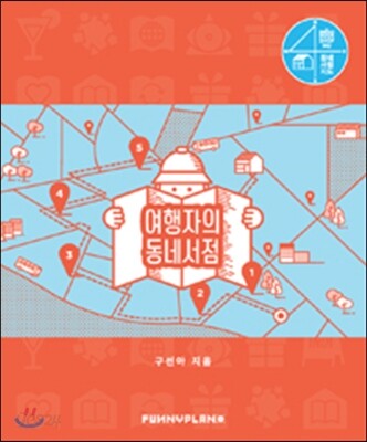 여행자의 동네서점