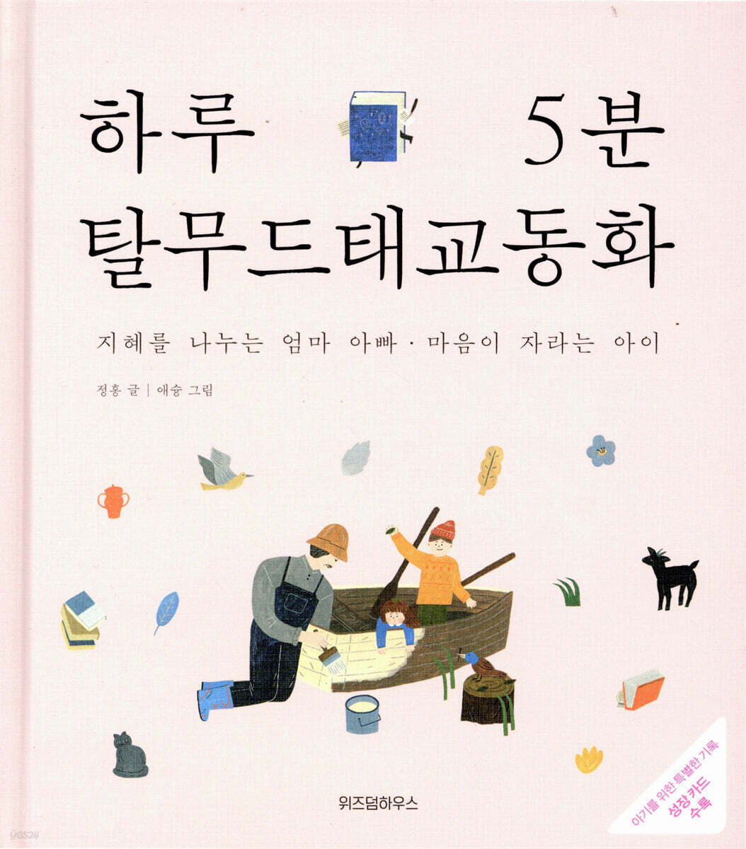 하루 5분 탈무드 태교 동화