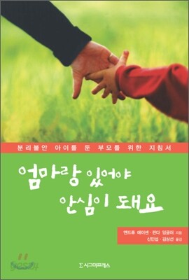 엄마랑 있어야 안심이 돼요