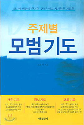 주제별 모범기도
