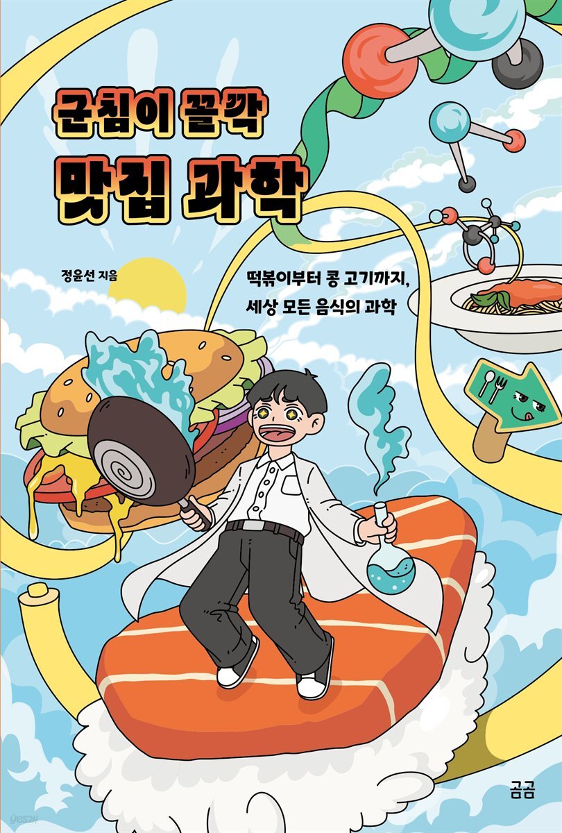 군침이 꼴깍 맛집 과학