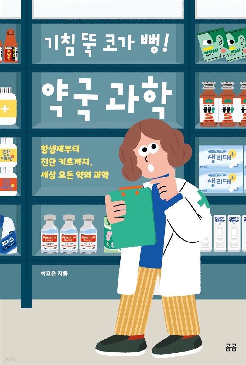 기침 뚝 코가 뻥! 약국 과학