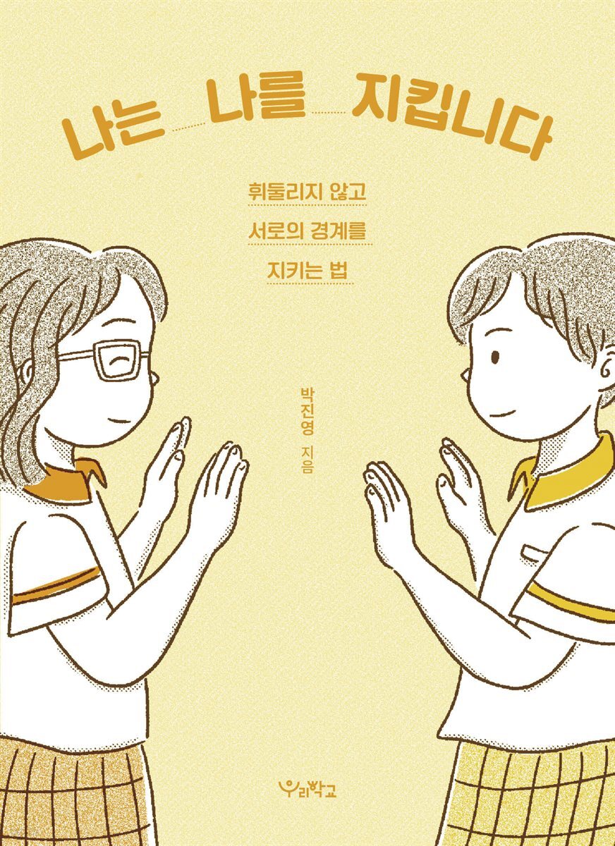 나는 나를 지킵니다