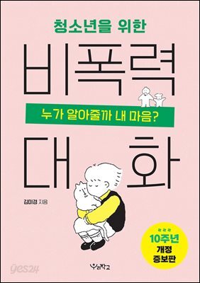 청소년을 위한 비폭력 대화