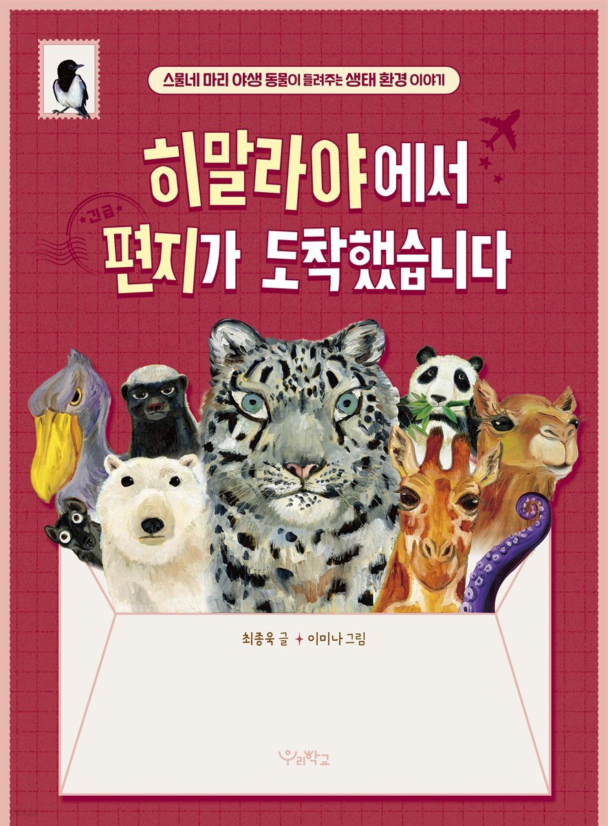 히말라야에서 편지가 도착했습니다