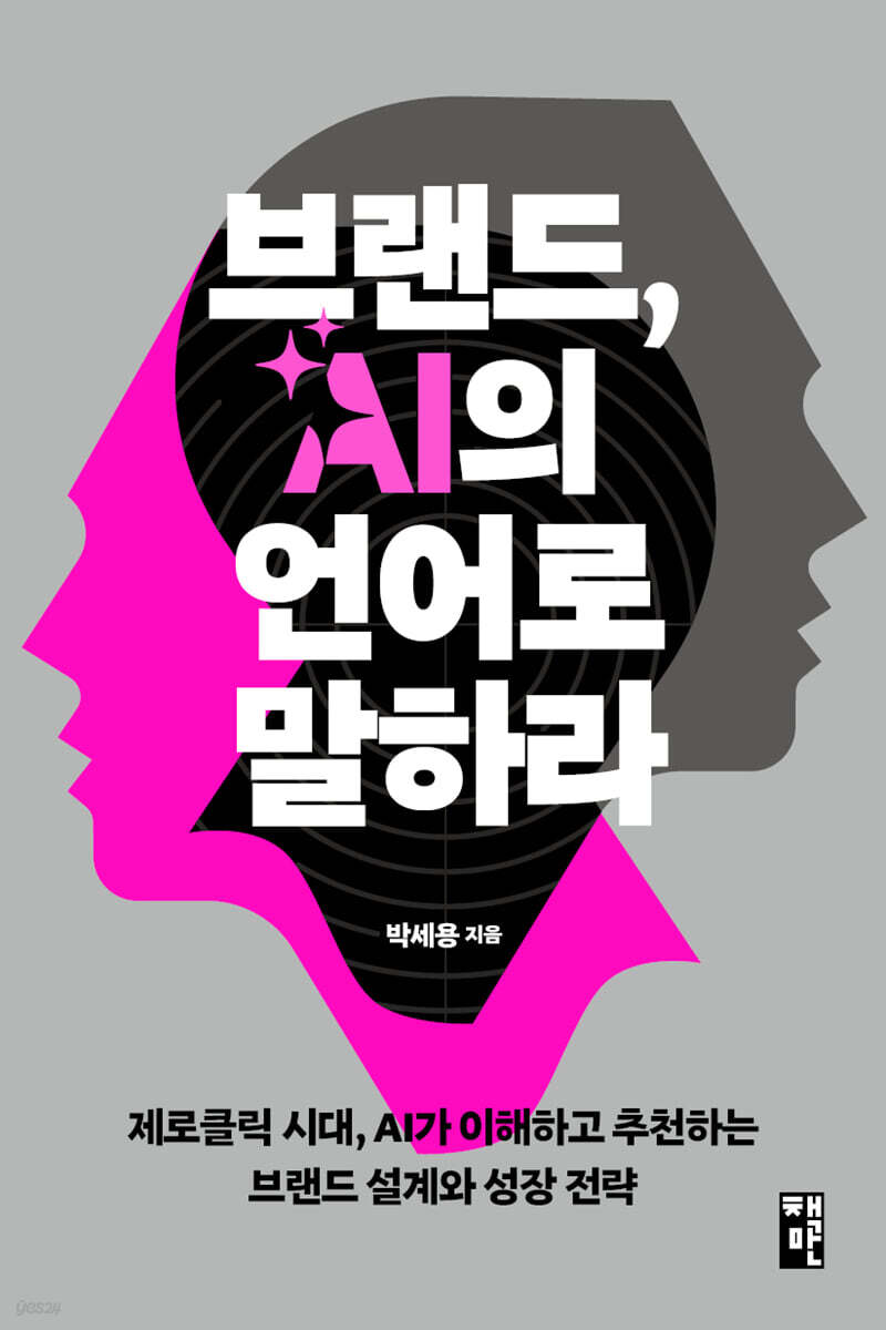 브랜드, AI의 언어로 말하라
