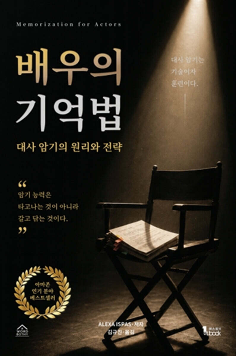 배우의 기억법