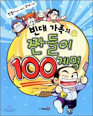 빈대 가족의 짠돌이 100계명