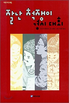 잘난 척쟁이 경시 대회