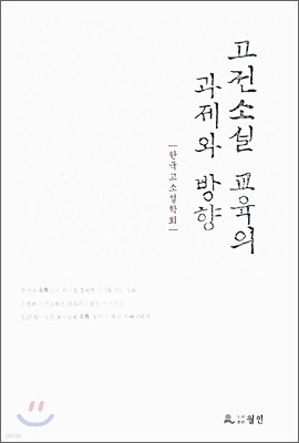 고전소설 교육의 과제와 방향