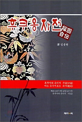 후쿠옹자전